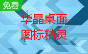 华晶桌面图标精灵段首LOGO