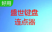盛世键盘连点器段首LOGO