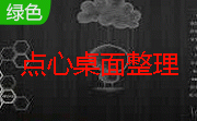 点心桌面整理段首LOGO