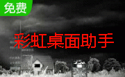 彩虹桌面助手段首LOGO
