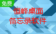 恒峰桌面备忘录软件段首LOGO