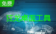狂龙桌面工具段首LOGO