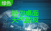 迷你桌面天气预报段首LOGO