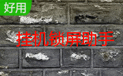 挂机锁屏助手段首LOGO