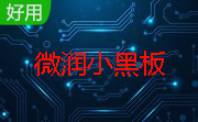 微润小黑板段首LOGO