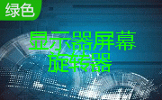 显示器屏幕旋转器（irotate）段首LOGO