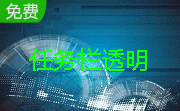 任务栏透明段首LOGO