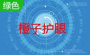 橙子护眼段首LOGO
