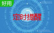 定时提醒器段首LOGO