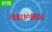 电脑护眼器段首LOGO