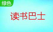 读书巴士段首LOGO