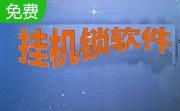 挂机锁小钥匙段首LOGO
