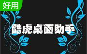 酷虎桌面助手段首LOGO