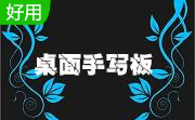 桌面手写板段首LOGO