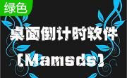 桌面倒计时软件(Mamsds)段首LOGO