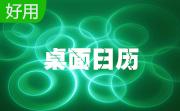 桌面日历(DesktopCal)段首LOGO