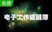 电子工作提醒簿段首LOGO