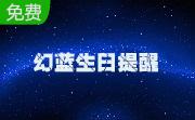 幻蓝生日提醒段首LOGO