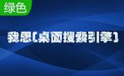 我思(桌面搜索引擎)段首LOGO