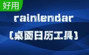 rainlendar(桌面日历工具) 64位段首LOGO