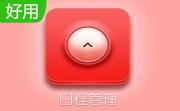 日程管理提醒笔记(aisnote)段首LOGO