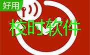 网络校时软件段首LOGO