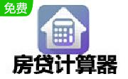 房贷计算器段首LOGO
