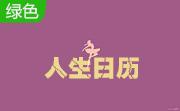 人生日历段首LOGO