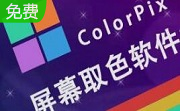 pipette(屏幕取色器)段首LOGO
