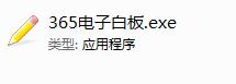 365电子白板软件截图