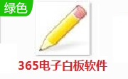 365电子白板软件段首LOGO