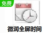 微润全屏时间段首LOGO