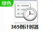 365倒计时器段首LOGO