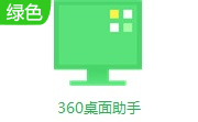 360桌面助手段首LOGO