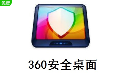 360安全桌面段首LOGO