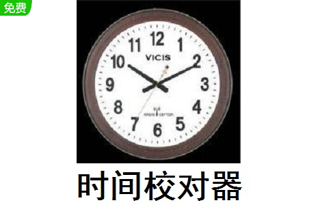 时间校对器段首LOGO