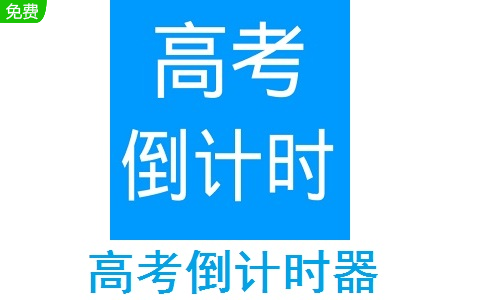 高考倒计时器段首LOGO