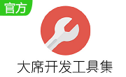 大席开发工具集段首LOGO
