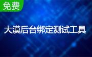 大漠后台绑定测试工具段首LOGO