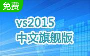 vs2015中文旗舰版段首LOGO