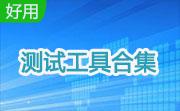 测试工具合集段首LOGO