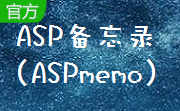 ASP备忘录（ASPmemo)段首LOGO