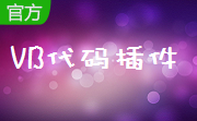 VB代码插件段首LOGO