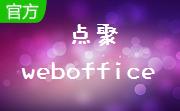 点聚weboffice段首LOGO