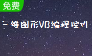 三维图形VB编程控件段首LOGO