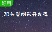 2D矢量图形开发库段首LOGO