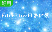 EditPlus目录扩展段首LOGO