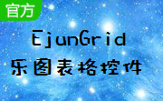 EjunGrid乐图表格控件段首LOGO