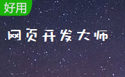 网页开发大师段首LOGO