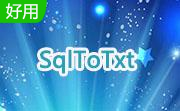 SqlToTxt段首LOGO